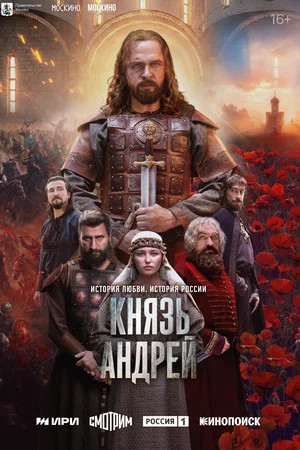 Князь Андрей - постер
